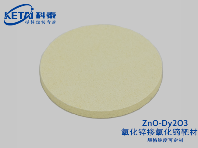 氧化鋅摻氧化鏑靶材（ZnO-Dy2O3）